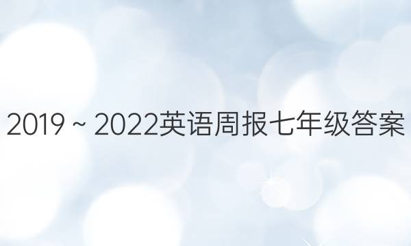 2019～2022英语周报七年级答案