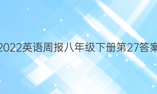 2022英语周报八年级下册第27答案
