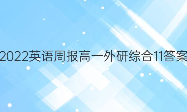 2022 英语周报 高一 外研综合 11答案