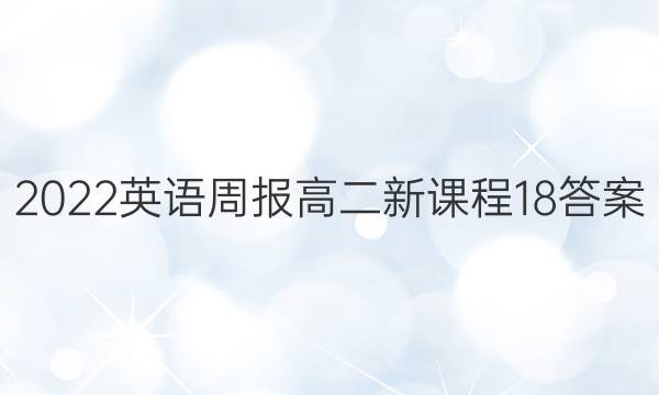 2022 英语周报 高二 新课程 18答案