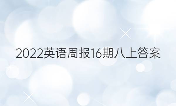 2022英语周报16期八上答案