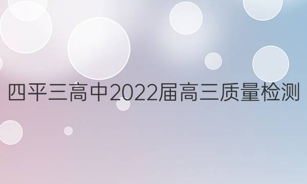 四平三高中2022届高三质量检测(223535D)化学试题答案