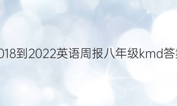 2018-2022英语周报八年级kmd答案