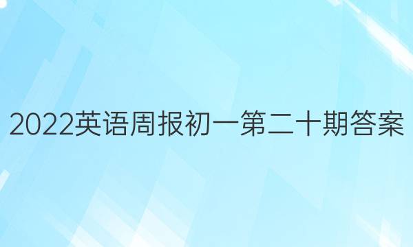 2022英语周报初一第二十期答案