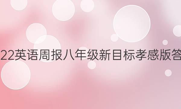 2022英语周报八年级新目标孝感版答案