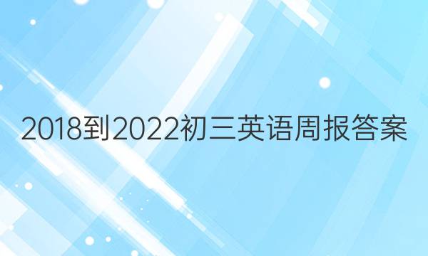 2018-2022初三英语周报答案