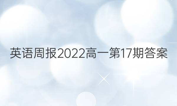 英语周报2022高一第17期答案
