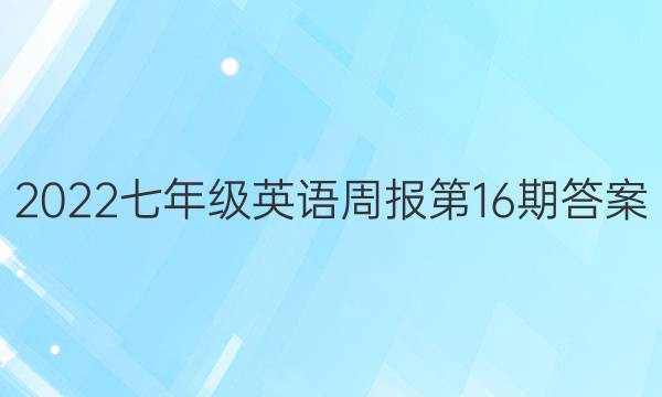 2022七年级英语周报第16期答案