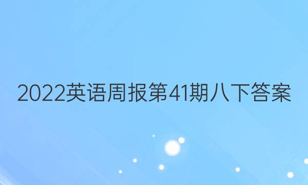 2022英语周报第41期八下答案