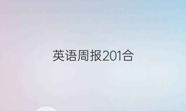 英语周报 201合（OT） 28答案