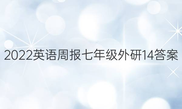 2022 英语周报 七年级 外研 14答案
