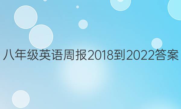 八年级英语周报2018-2022答案