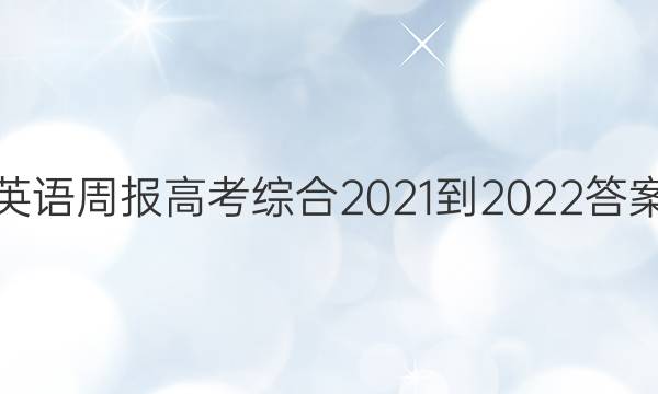 英语周报高考综合2021-2022答案
