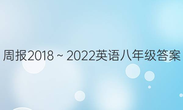 周报2018～2022英语八年级答案