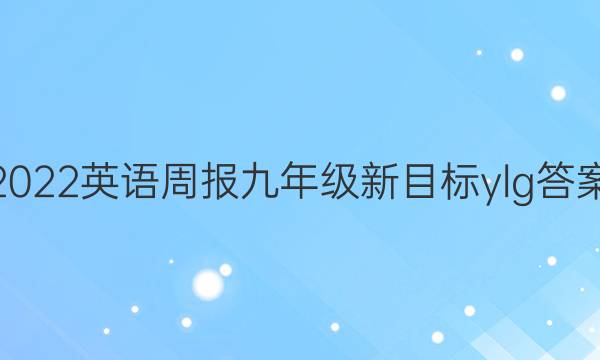 2022英语周报九年级新目标ylg答案