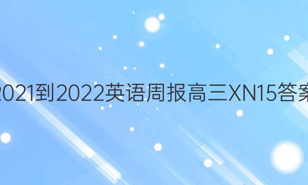 2021-2022 英语周报 高三 XN 15答案