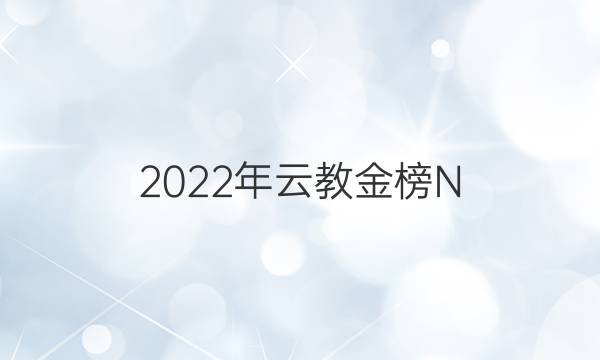 2022ƽ̽ N 1ײԾĿѧͼƬ
