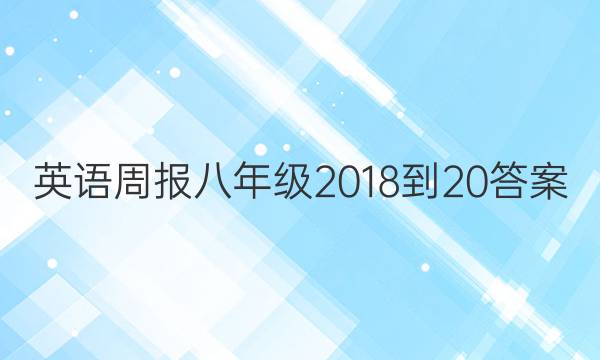 英语周报八年级 2018-20答案