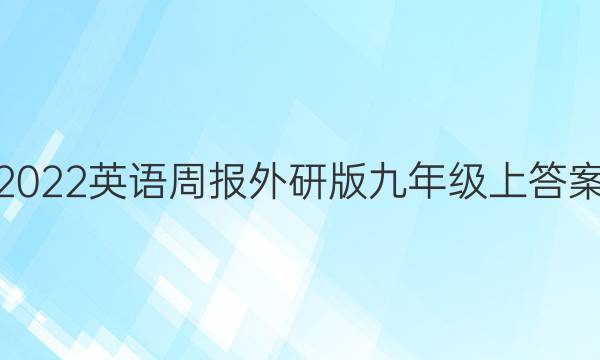 2022英语周报外研版九年级上答案