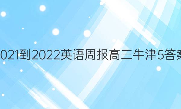 2021-2022 英语周报 高三 牛津 5答案