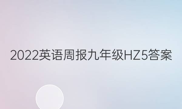 2022 英语周报 九年级 HZ 5答案
