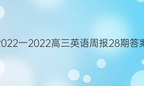2022一2022高三英语周报28期答案