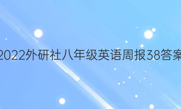 2022外研社八年级英语周报38答案