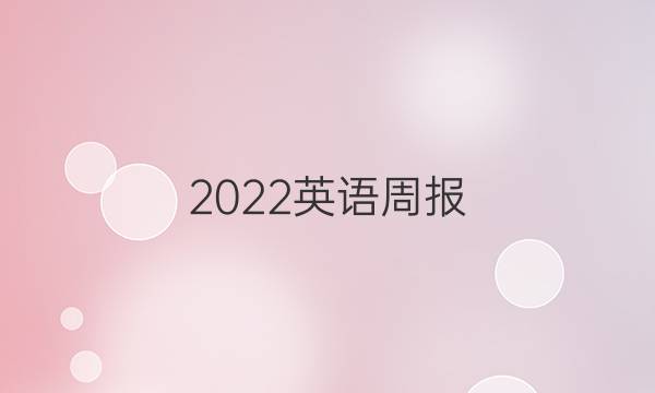 2022英语周报。 第九期达州。答案