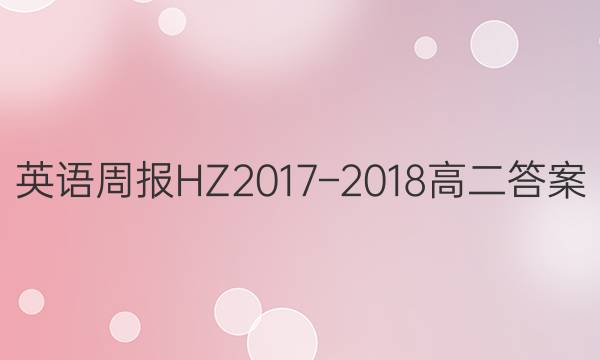 英语周报HZ2017–2018高二答案