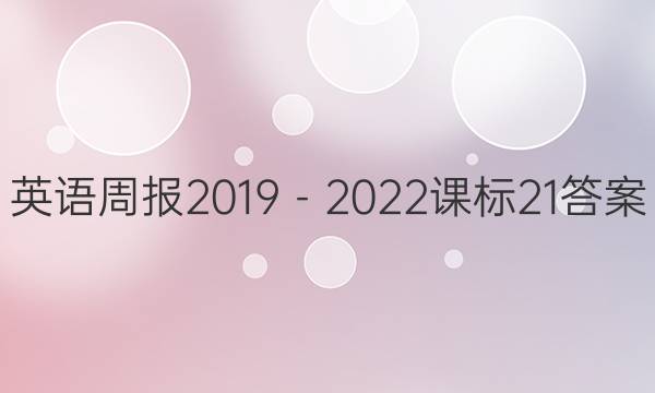 英语周报2019－2022课标21答案