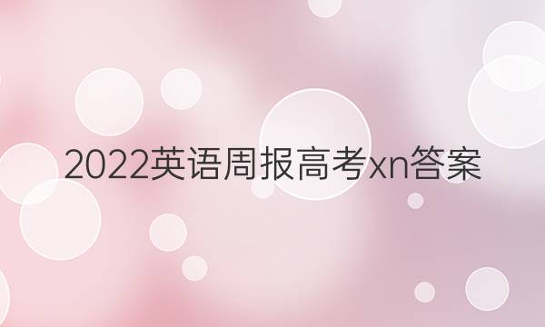 2022英语周报高考xn答案