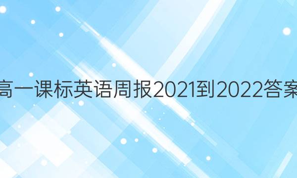 高一课标英语周报2021-2022答案