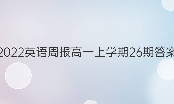 2022英语周报高一上学期26期答案