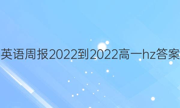 英语周报2022-2022高一hz答案