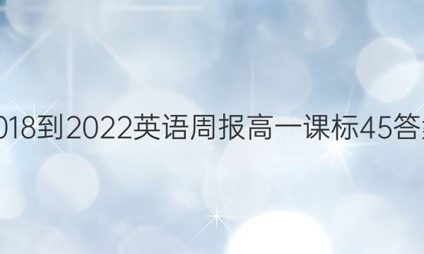 2018-2022英语周报高一课标45答案