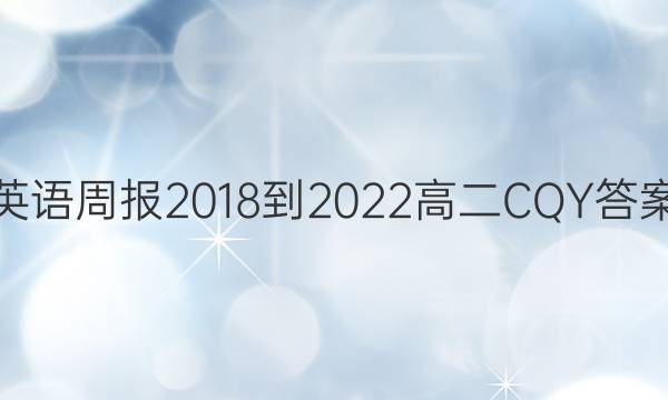 英语周报2018-2022高二CQY答案