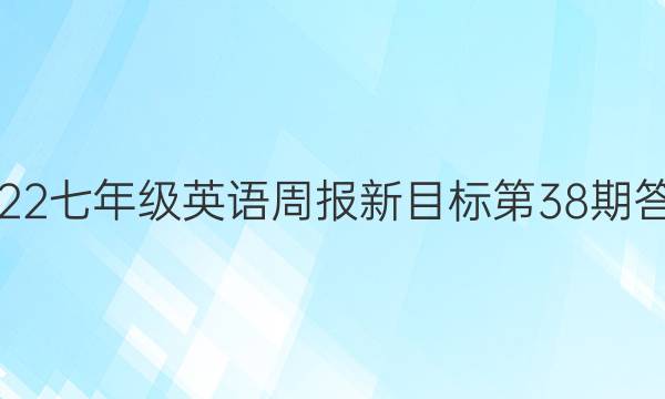 2022七年级英语周报新目标第38期答案