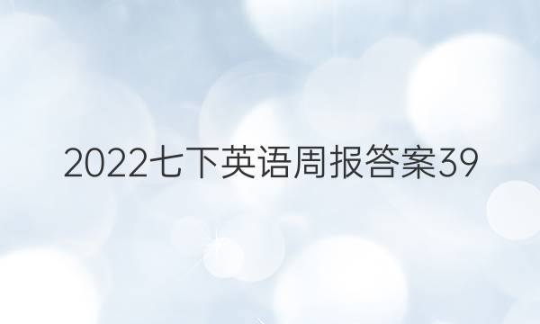 2022七下英语周报答案39