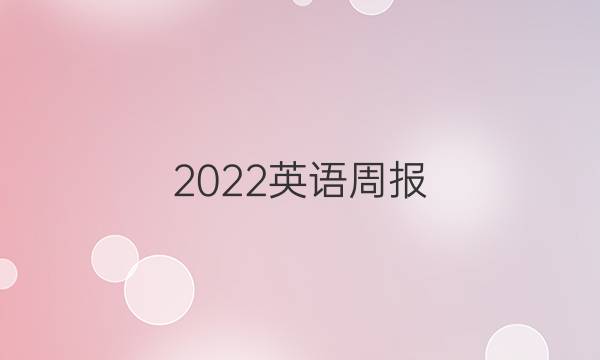 2022英语周报，八年级，hyz答案