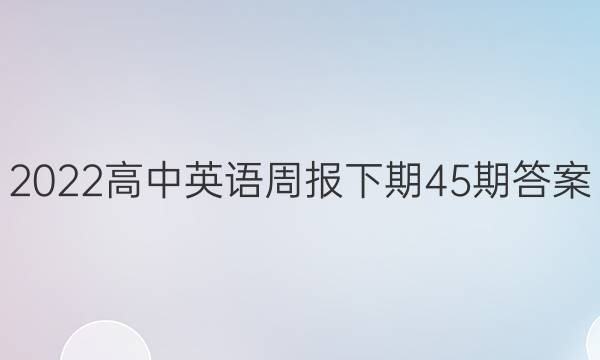 2022高中英语周报下期45期答案