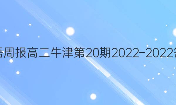 英语周报高二牛津第20期2022–2022答案