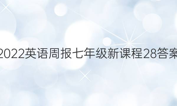 2022 英语周报 七年级 新课程 28答案