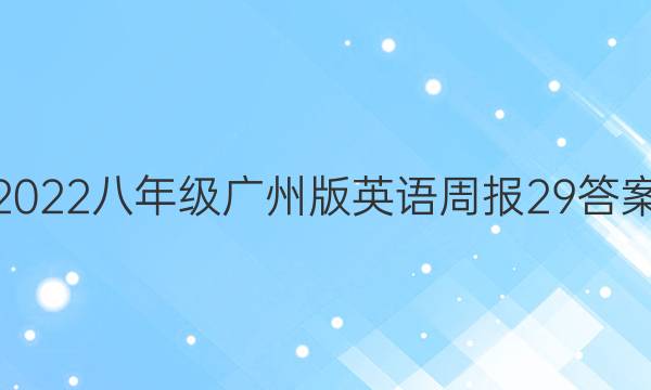 2022八年级广州版英语周报29答案