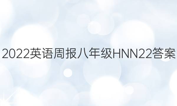 2022 英语周报 八年级 HNN 22答案