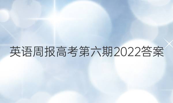 英语周报高考第六期2022答案