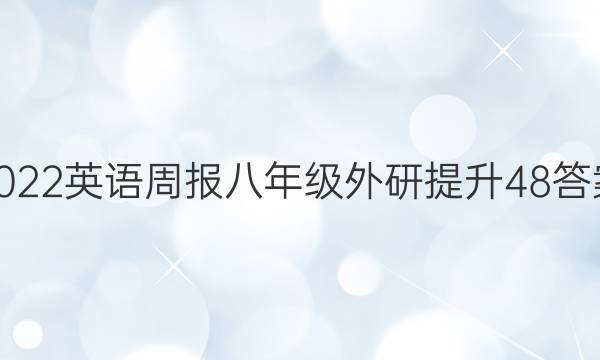 2022 英语周报 八年级 外研提升 48答案