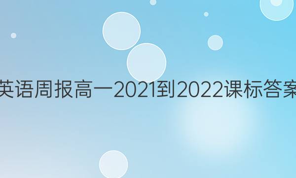 英语周报高一2021-2022课标答案