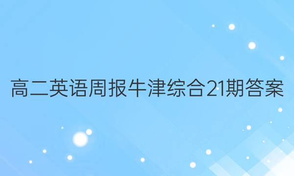 高二英语周报牛津综合21期答案