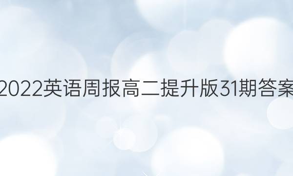 2022英语周报高二提升版31期答案