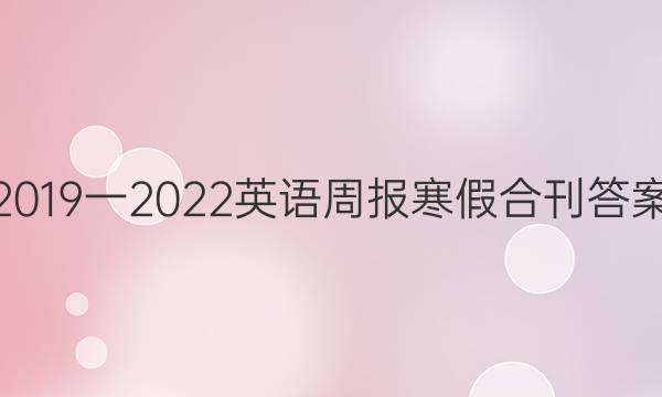 2019一2022英语周报寒假合刊答案